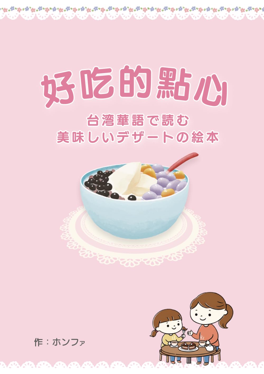 台湾華語で読む美味しいデザートの絵本 | ホンファ |本 | 通販 | Amazon